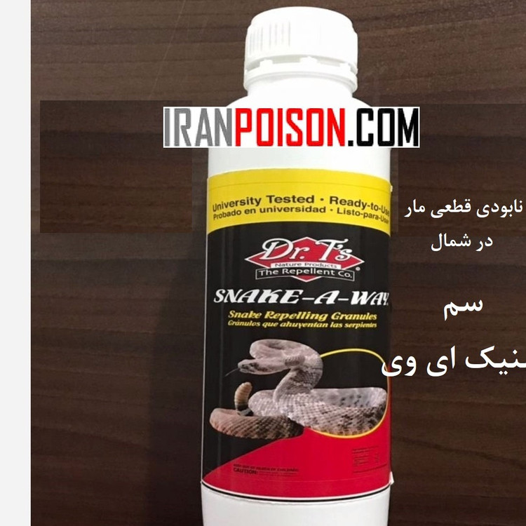 خرید سم مار اسنک ای وی