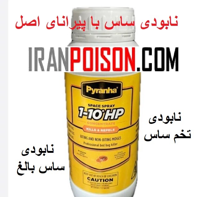 ساس کش پیرانا اورجینال (ارسال رایگان)