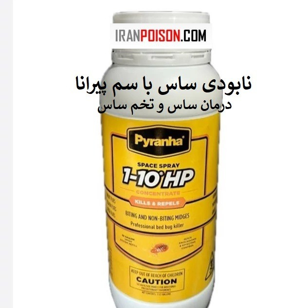 خرید سم ساس اصل پیرانا وارداتی (ارسال رایگان)