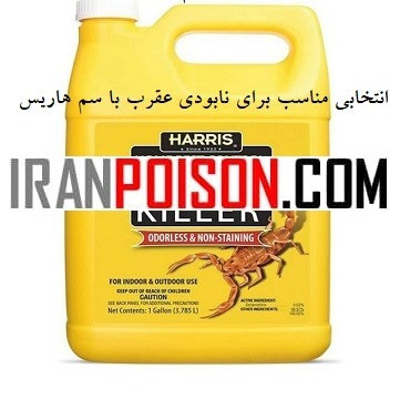 سم عقرب کش هاریس وارداتی (ارسال رایگان)