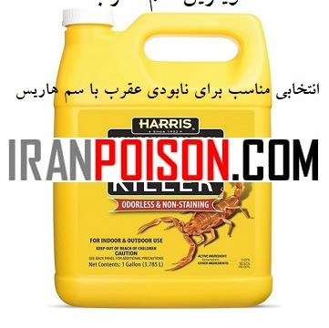 انتخابی مناسب برای نابودی عقرب با سم هاریس