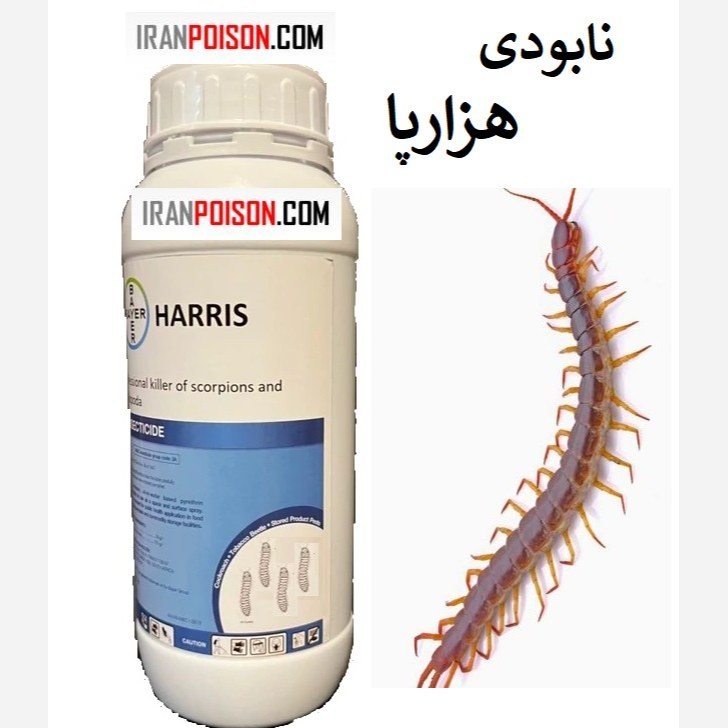 خرید بهترین سم هزار پا هاریس (ارسال رایگان)