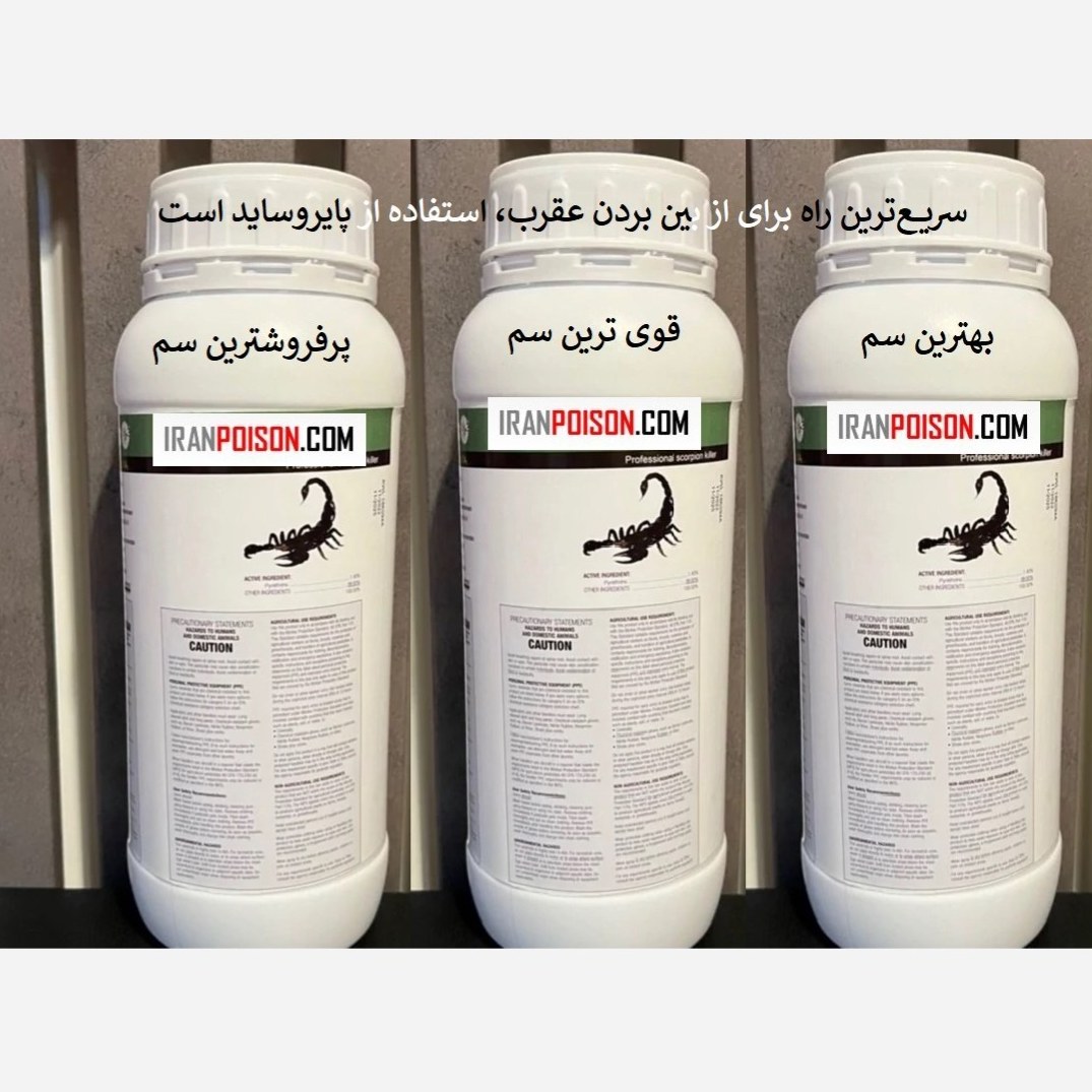 فروش سم مؤثر برای دفع عقرب پیگانیک (ارسال رایگان)