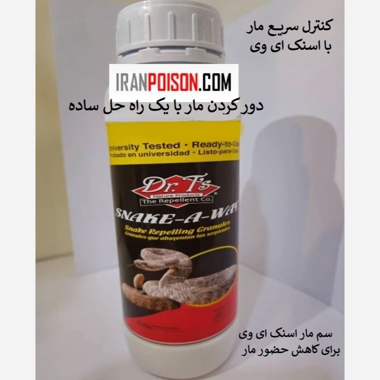 سم مار کش فوری اسنیک ای وی (ارسال رایگان)