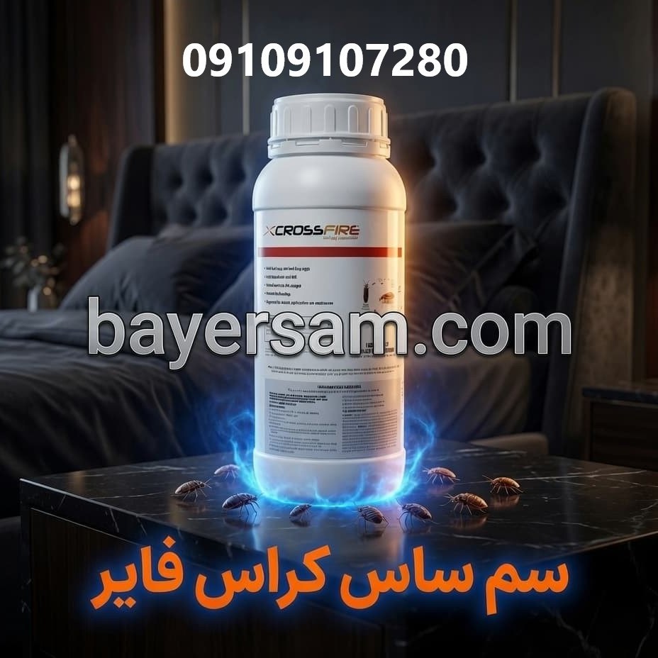 سم قوی برای ساس تختخوابی کراس فایر