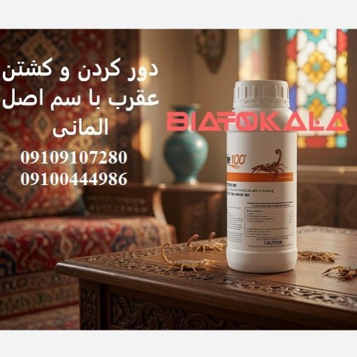 سمپاشی عقرب ها با سم اصل عقرب پایروساید