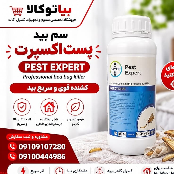 سم بید فرش و لباس پست اکسپرت