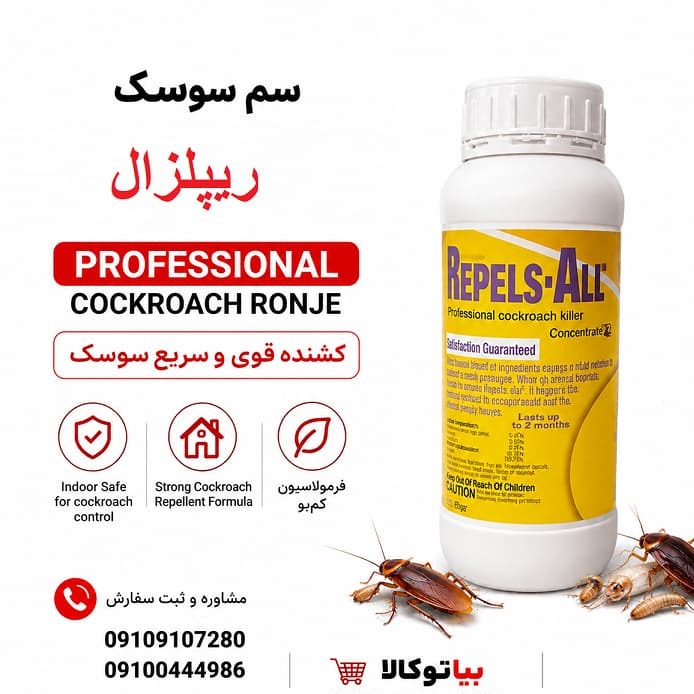 خرید سم سوسک فاضلابی ریپلزال