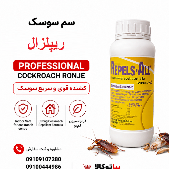 سم سوسک ریپلزال