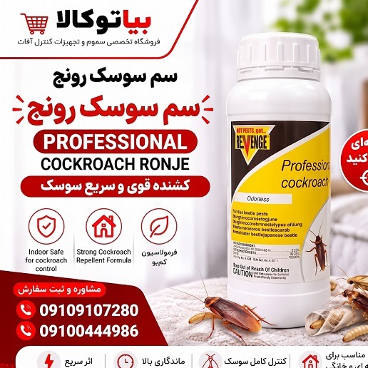 سم سوسک رونج سوسک فاضلاب