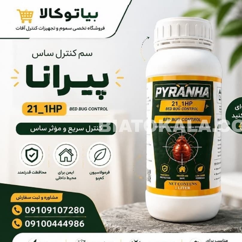 سم ساس کش قوی پیرانا
