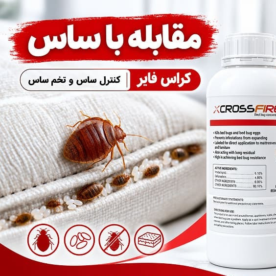 قوی ترین سم ساس کش کراس فایر