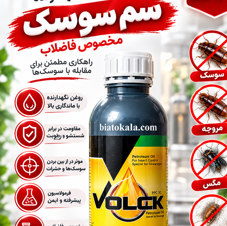 روغن ولک برای ماندگاری سم