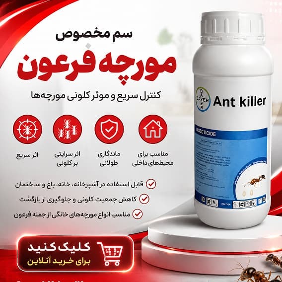 سم مورچه فرعون یا قرمز انت کیلر المانی
