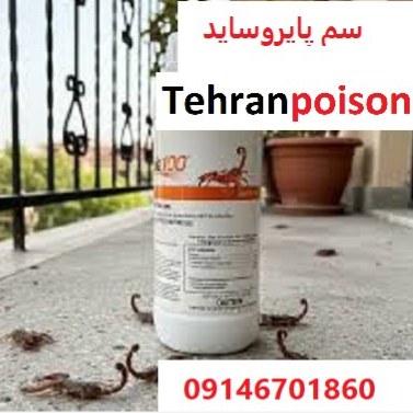 سم عقرب کش پایروساید اصل المانی