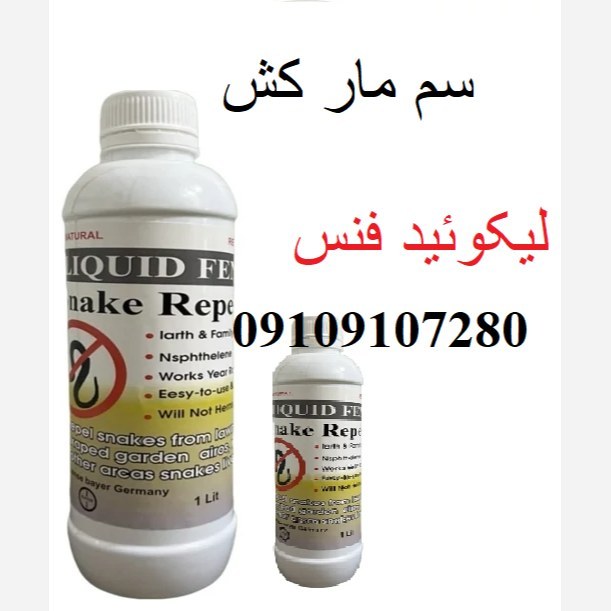 سم مار لیکوئید فنس که ساخت شرکت بایر سم آلمان
