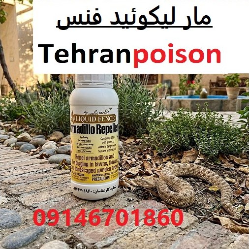 دور کننده قدرتمند مار ها لیکوئیدفنس