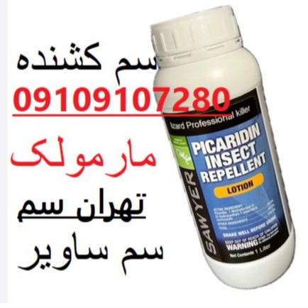 امنیت با قدرت سم مارمولک