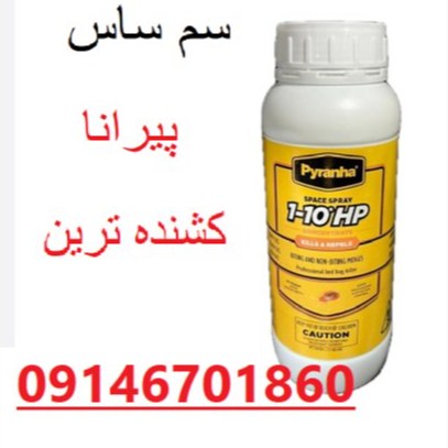 سم پیرانا انتخاب متخصصان مبارزه با ساس