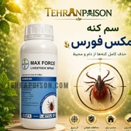 قوی ترین سم کنه مکس فورس اورجینال
