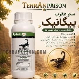 خرید بهترین سم عقرب پیگانیک ارجینال