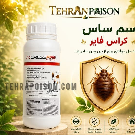خرید با کیفیت سم ساس کراس فایر