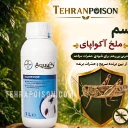 فروش سم ملخ اکواپای با کیفیت