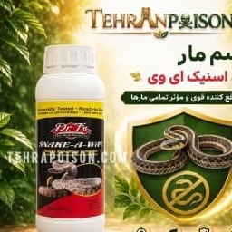 قیمت و سفارش محصول سم مار اسنیک ایوی