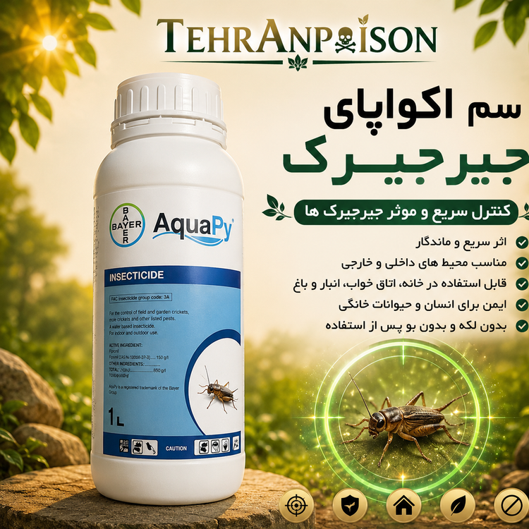 سم جیرجیرک کش اکواپای قوی و مؤثر جهت از بین بردن ان ها