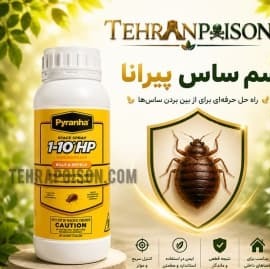 سم ساس کش قوی پیرانا 1 لیتری