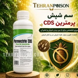 سم شپش اصلی پرمکترین کنترل شپشها و حشرات