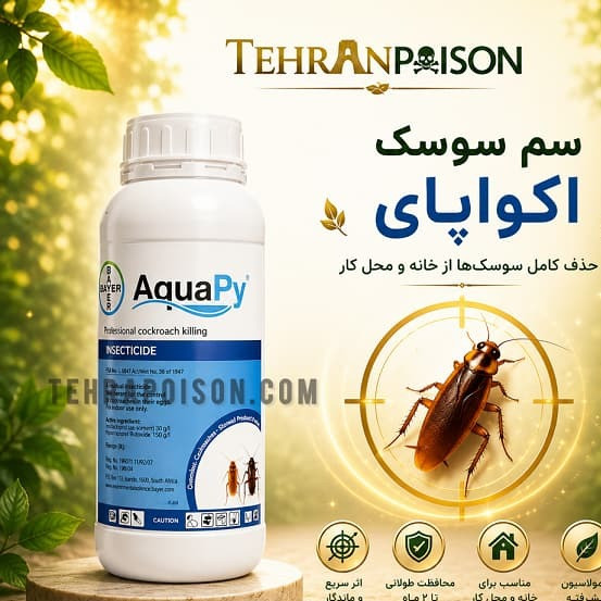 از بین بردن سوسک ها و دیگر حشرات مزاحم اکواپای