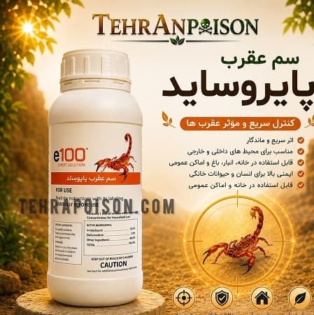 سم عقربکش پایروساید یک راه حل بسیار مؤثر و ساده