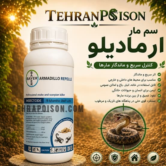سم مار ارمادیلو بدون خطر برای از بین بردن آفات خانگی و محیطی