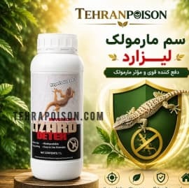 سم مارمولک کش لیزارد قاتل مارمولک