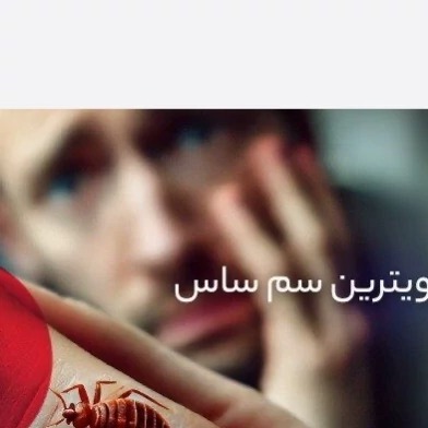 سم ساس کش کراس فایر راه حل نوین از بین بردن ساس ها