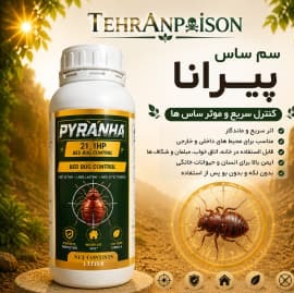 سم ساس پیرانا فروش قوی ترین سم