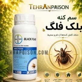 سم کنه کبوتری بلک فلگ قوی ترین سم برای کنه کبوتری1لیتری
