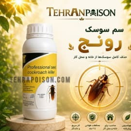 سم رونج سوسک ریز و درشت