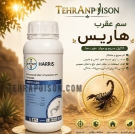 خرید سم عقرب کش و هزارپا کش هاریس قدرتمند