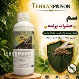 خرید سم پشه تی اس قوی ترین سم