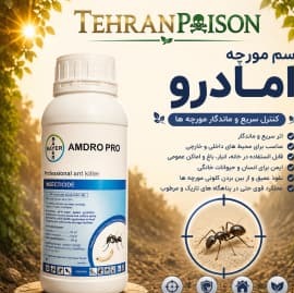 سم مورچه کش آمدرو سم سریع آمدرو