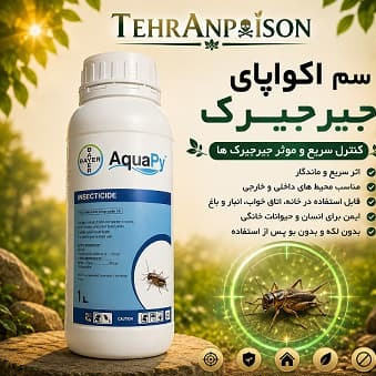 سم جیرجیرک کش اکواپای قوی ترین سم