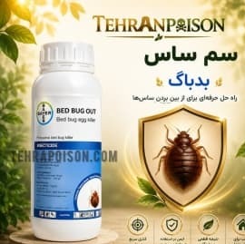 سم کشنده ساس بدباگ، قوی و تضمینی