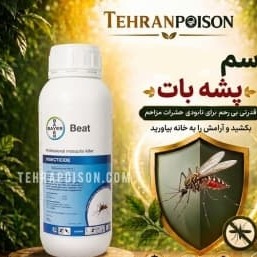 سم پشه کش بات اصل وارداتی