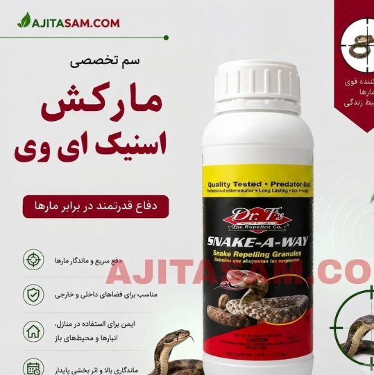 سم اسنیک ای وی یک سم بسیار قوی خارجی