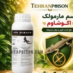 سم مارمولک اکوشاوم برای مصارف داخلی و خارجی