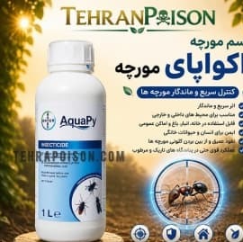 سم مورچه کش آکواپای کلنی مورچه ها