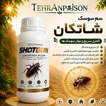 سم سوسک کش مخصوص فاضلابی شات گان (تولید ایرانی)