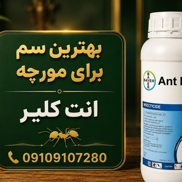 مورچه کش حرفه ای انت کیلر
